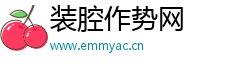 装腔作势网
